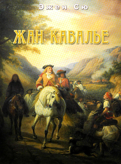 Эжен Сю «Жан Кавалье» Эжен Сю «Жан Кавалье»
