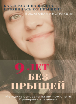 Яна Сергеевна «9 ЛЕТ БЕЗ ПРЫЩЕЙ! Методика по избавлению от прыщей раз и навсегда.»
