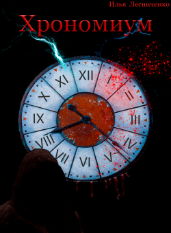Ольга Лесниченко «Хрономиум»