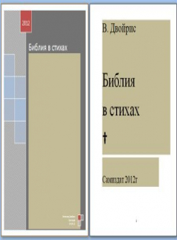 Вячеслав Двойрис «Возвращаюсь к Моисею»