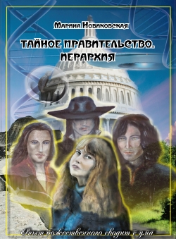 Марина Новиковская «Тайное правительство. Иерархия» Марина Новиковская «Тайное правительство. Иерархия»