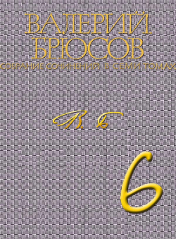 Валерий Брюсов «Валерий Брюсов. Собрание сочинений в 7 томах. Том 6. Статьи и рецензии. Далёкие и близкие» Валерий Брюсов «Валерий Брюсов. Собрание сочинений в 7 томах. Том 6. Статьи и рецензии. Далёкие и близкие»