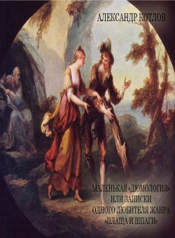 Александр Котлов «МАЛЕНЬКАЯ ДЮМОЛОГИЯ ИЛИ ЗАПИСКИ ОДНОГО ЛЮБИТЕЛЯ ЖАНРА «ПЛАЩА И ШПАГИ»…»