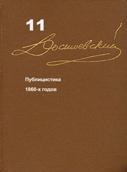 Достоевский Ф.М. «Достоевский Ф.М. Собрание сочинений в 15 томах. Том 11. Публицистика»