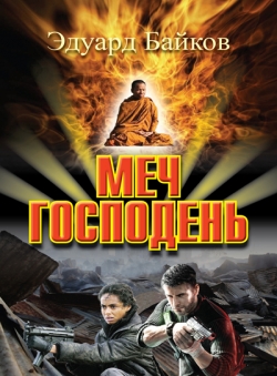 Байков Эдуард «Меч Господень» Байков Эдуард «Меч Господень»