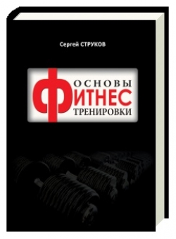 Основы фитнес тренировки — Сергей Струков