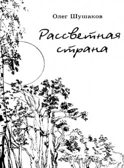 Олег Шушаков «Рассветная страна»