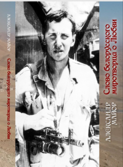 Александр Майор «Слово белорусского миротворца о любви» Александр Майор «Слово белорусского миротворца о любви»