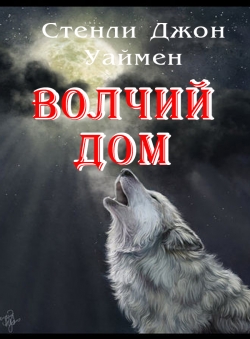 Джон Стенли Уаймен «Волчий дом» Джон Стенли Уаймен «Волчий дом»