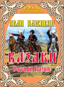 Иван Наживин «Казаки. Степан Разин»