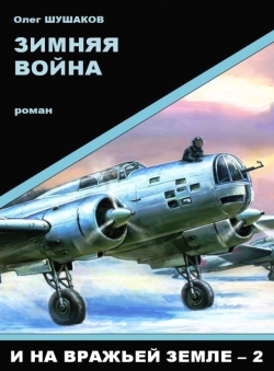 Олег Шушаков «Зимняя война (И на вражьей земле-2)» Олег Шушаков «Зимняя война (И на вражьей земле-2)»