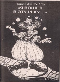 Павел Амнуэль «Я вошел в эту реку...»