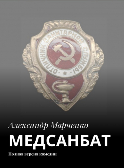 Александр Марченко «МЕДСАНБАТ (полная версия)» Александр Марченко «МЕДСАНБАТ (полная версия)»