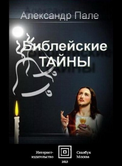 Александр Пале «Библейские тайны» Александр Пале «Библейские тайны»