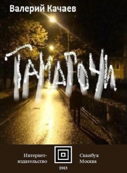 Валерий Качаев «Тамагочи»