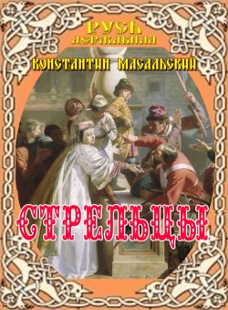 Константин Масальский «Стрельцы» Константин Масальский «Стрельцы»