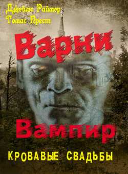 Джеймс Раймер. Томас Прест. «Варно Вампир-4. Кровавые свадьбы.» Джеймс Раймер. Томас Прест. «Варно Вампир-4. Кровавые свадьбы.»