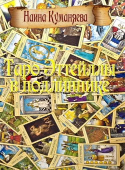 Наина Куманяева «Таро Эттейлы в подлиннике» Наина Куманяева «Таро Эттейлы в подлиннике»