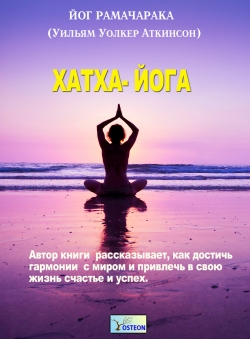 Йог Рамачарака (Уильям Уолкер Аткинсон) «Хатха-Йога» Йог Рамачарака (Уильям Уолкер Аткинсон) «Хатха-Йога»