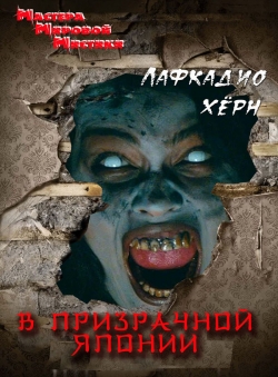 В переводе Л.И.Моргуна «Лафкадио Хёрн В призрачной Японии» В переводе Л.И.Моргуна «Лафкадио Хёрн В призрачной Японии»