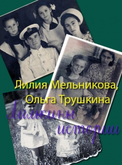 Ольга Трушкина «Лилькины истории» Ольга Трушкина «Лилькины истории»