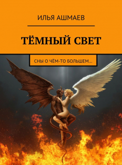 Илья Ашмаев «Тёмный Свет» Илья Ашмаев «Тёмный Свет»