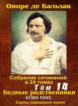 Бальзак Оноре де «ПСС в 24-х томах. Том 14. Бедные родственники: «Кузен Понс»» Бальзак Оноре де «ПСС в 24-х томах. Том 14. Бедные родственники: «Кузен Понс»»