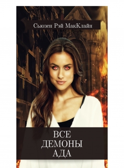 Сьюзен МакКлайн «Все демоны Ада» Сьюзен МакКлайн «Все демоны Ада»