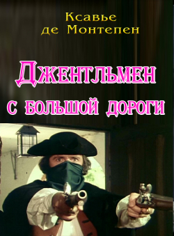 Ксавье де Монтепен «Джентльмен с большой дороги» Ксавье де Монтепен «Джентльмен с большой дороги»