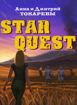 Анна и Дмитрий Токаревы «Star Quest» Анна и Дмитрий Токаревы «Star Quest»