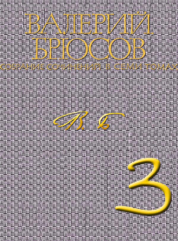 Валерий Брюсов «Валерий Брюсов. Собрание сочинений в 7 томах. Том 3. Стихотворения 1917-1924» Валерий Брюсов «Валерий Брюсов. Собрание сочинений в 7 томах. Том 3. Стихотворения 1917-1924»