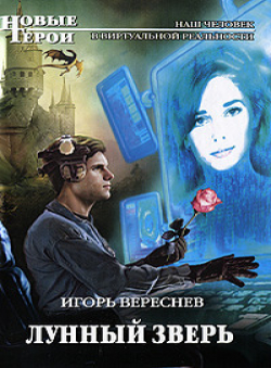 Игорь Вереснев «Лунный Зверь» Игорь Вереснев «Лунный Зверь»