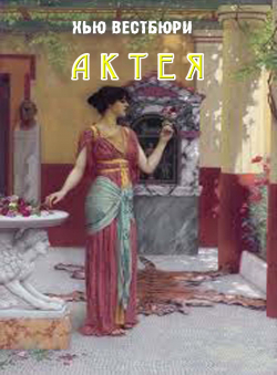 Хью Вестбюри «Актея» Хью Вестбюри «Актея»