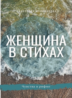 Анастасия Мельникова «Женщина в стихах»