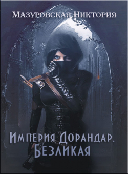 Никтория Мазуровская «Империя Дорандар. Безликая» Никтория Мазуровская «Империя Дорандар. Безликая»