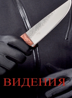 Алексей Сабадырь «Видения» Алексей Сабадырь «Видения»