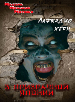Хёрн Лафкадио «В призрачной Японии» Хёрн Лафкадио «В призрачной Японии»