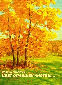 Олег Шушаков «Цвет опавшей листвы» Олег Шушаков «Цвет опавшей листвы»