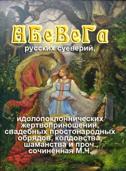 Михаил Чулков «АБеВеГа русских суеверий» Михаил Чулков «АБеВеГа русских суеверий»