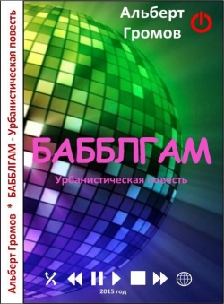 Альберт Громов «Бабблгам» Альберт Громов «Бабблгам»