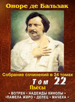 Бальзак Оноре де «ПСС в 24-х томах. Том 22. Пьесы. Вотрен. Надежды Кинолы. Памела Жиро. Делец. Мачеха»