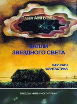 Павел Амнуэль «Капли звездного света» Павел Амнуэль «Капли звездного света»
