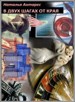 Natalie Antares «В двух шагах от края» Natalie Antares «В двух шагах от края»