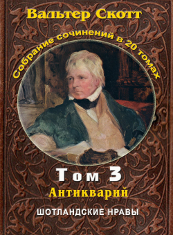 Вальтер Скотт «Вальтер Скотт. Собр. сочинений в 20 тт. Том 3. Антикварий»