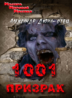 Александр Дюма-отец «1001 призрак» Александр Дюма-отец «1001 призрак»