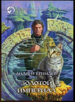 Андрей Ерпылев «Золотой империал» Андрей Ерпылев «Золотой империал»
