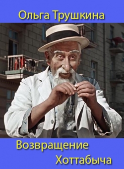 Ольга Трушкина «Возвращение Хоттабыча» Ольга Трушкина «Возвращение Хоттабыча»