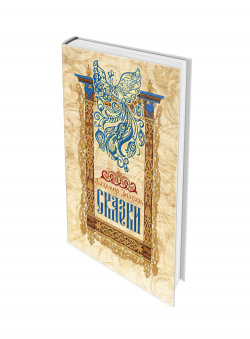 Ладомир Знахарь «Сказки»