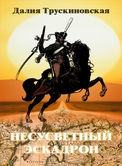 Далия Трускиновская «Несусветный эскадрон» Далия Трускиновская «Несусветный эскадрон»