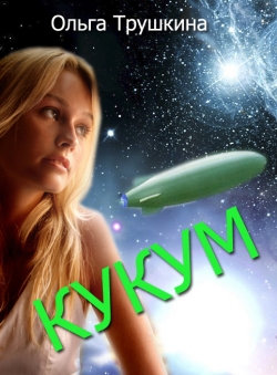 Ольга Трушкина «Кукум» Ольга Трушкина «Кукум»